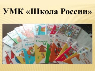УМК Школа России