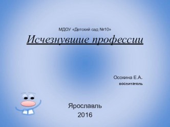 Исчезнувшие профессии презентация по окружающему миру