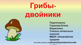 Грибы-двойники презентация к уроку по окружающему миру (3 класс)