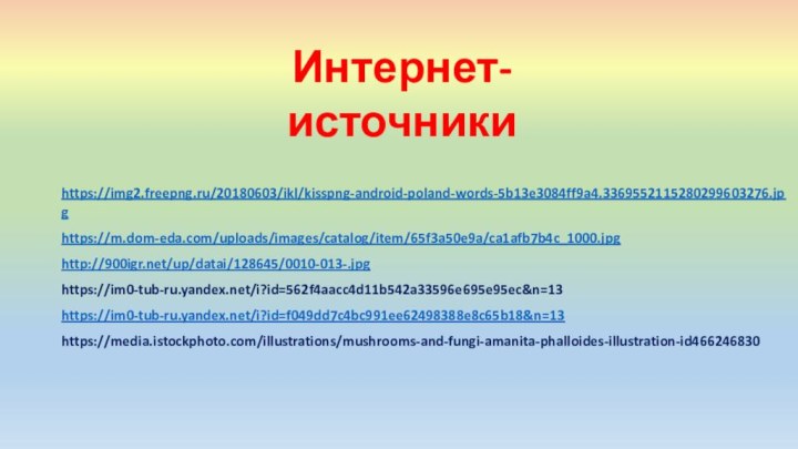 https://img2.freepng.ru/20180603/ikl/kisspng-android-poland-words-5b13e3084ff9a4.3369552115280299603276.jpghttps://m.dom-eda.com/uploads/images/catalog/item/65f3a50e9a/ca1afb7b4c_1000.jpghttp:///up/datai/128645/0010-013-.jpghttps://im0-tub-ru.yandex.net/i?id=562f4aacc4d11b542a33596e695e95ec&n=13https://im0-tub-ru.yandex.net/i?id=f049dd7c4bc991ee62498388e8c65b18&n=13https://media.istockphoto.com/illustrations/mushrooms-and-fungi-amanita-phalloides-illustration-id466246830Интернет-источники