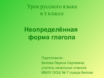 Неопределённая форма глагола презентация по русскому языку по теме