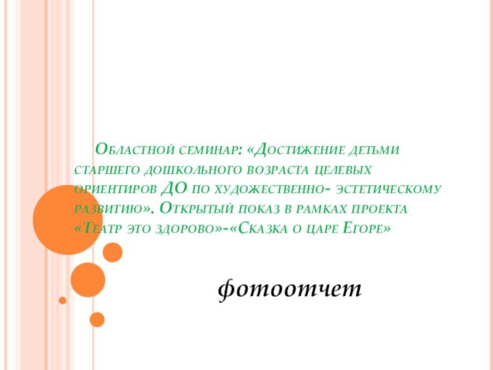 Областной семинар: «Достижение детьми старшего дошкольного возраста целевых ориентиров