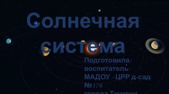 Презентация Солнечная система презентация к уроку по окружающему миру (старшая группа)