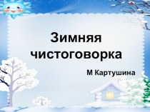 Зимняя чистоговорка методическая разработка (подготовительная группа)