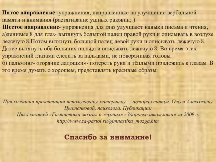 Пятое направление -упражнения, направленные на улучшение вербальной памяти и внимания (растягивание ушных