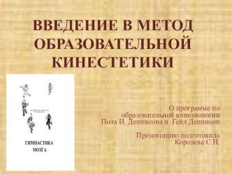 Введение в метод образовательной кинестетики.О программе по образовательной кинезиологии Пола И. Деннисона и Гейл Деннисон.(семинар-практикум для педагогов) презентация к уроку