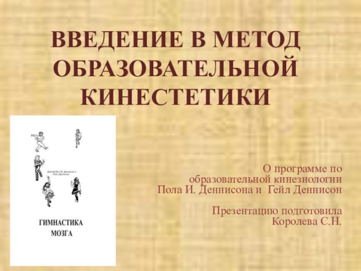 ВВЕДЕНИЕ В МЕТОД ОБРАЗОВАТЕЛЬНОЙ КИНЕСТЕТИКИО программе по образовательной кинезиологииПола И. Деннисона и