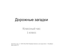 Дорожные загадки для 1 класса презентация к уроку (1 класс)