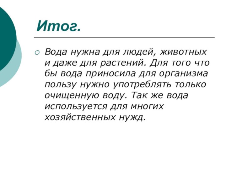 Итог.Вода нужна для людей, животных и даже для растений. Для того что