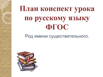 Род имени существительного презентация к уроку по русскому языку (2 класс)