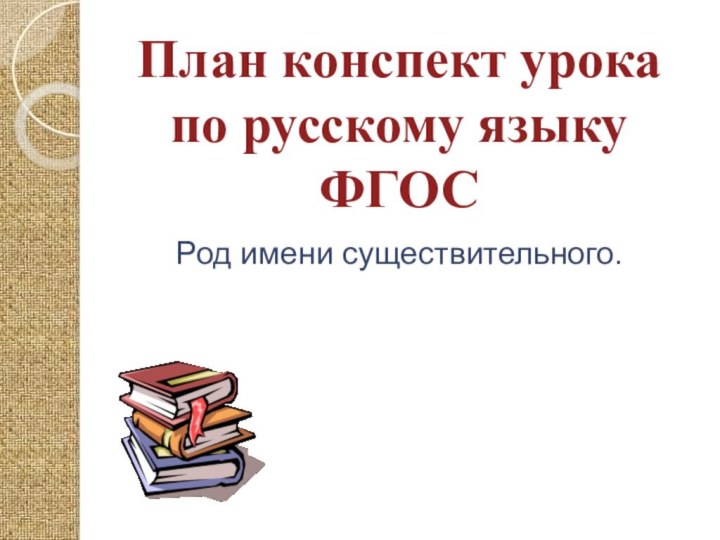 План конспект урокапо русскому языку ФГОСРод имени существительного.