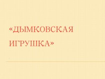 Дымковская игрушка презентация к уроку по рисованию (средняя группа)