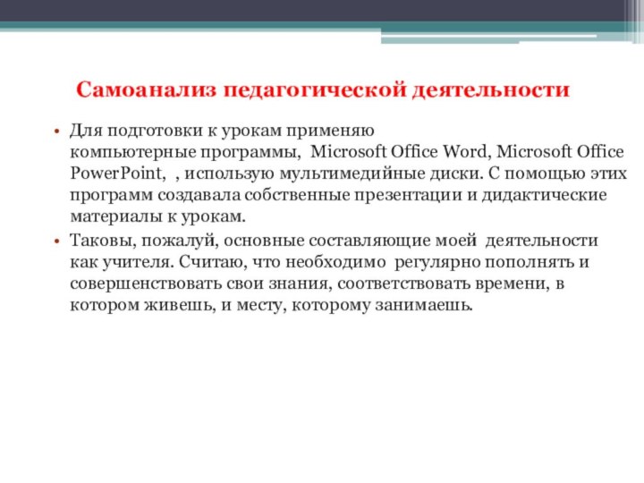 Самоанализ педагогической деятельностиДля подготовки к урокам применяю компьютерные программы,  Microsoft Office Word, Microsoft Office