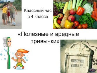 Полезные и вредные привычки классный час (3 класс) по теме