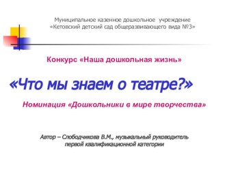 Что мы знаем о театре презентация к занятию (подготовительная группа) по теме