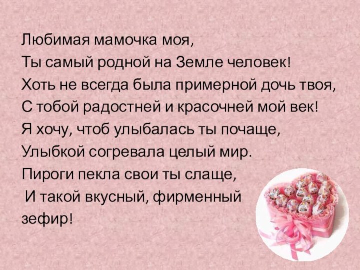 Любимая мамочка моя, Ты самый родной на Земле человек! Хоть не всегда