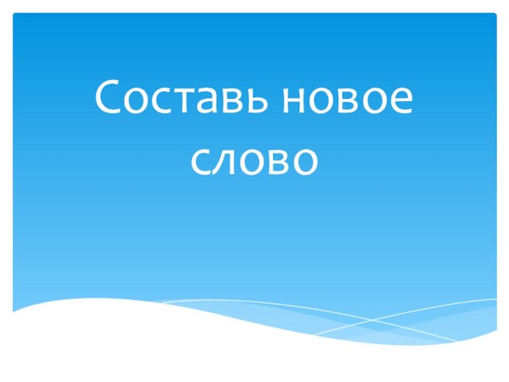 Составь новое слово