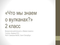 Методическая разработка: Презентация к внеурочному занятию Живая планета 2 класс Что мы знаем о вулканах? презентация к уроку по окружающему миру (2 класс)