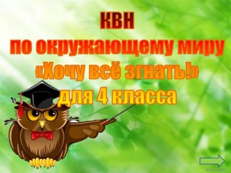 квн по окружающему миру среди 4 -ых классов методическая разработка по окружающему миру (4 класс)