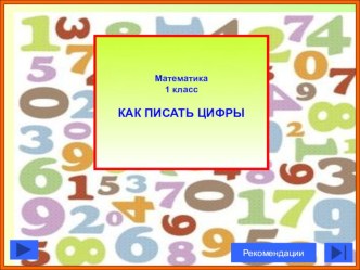 Как писать цифры презентация к уроку по математике (1 класс) по теме