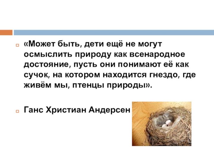 «Может быть, дети ещё не могут осмыслить природу как всенародное достояние, пусть