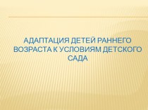 Адаптация детей раннего возраста презентация к уроку (младшая группа)