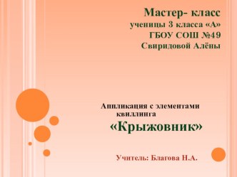 Мастер-класс ученика: Крыжовник. презентация к уроку по технологии (3 класс) по теме