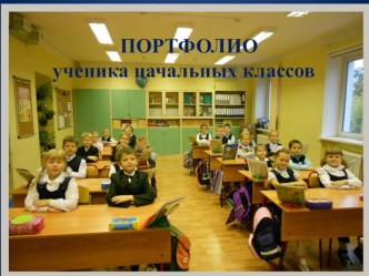 Портфолио ученика начальных классов. Презентация. презентация к уроку (1, 2, 3, 4 класс)