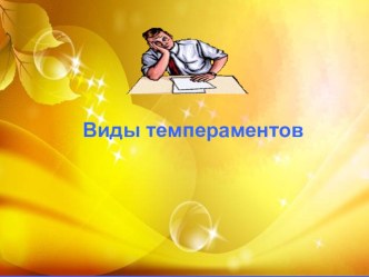 Диагностика типа темперамента презентация к уроку (1 класс)