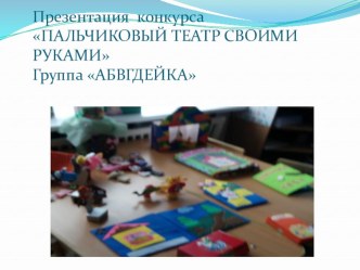 Презентация Пальчиковый театр своими руками презентация к уроку (средняя группа)