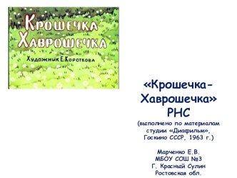 РНС Крошечка-Хаврошечка презентация к занятию (развитие речи, подготовительная группа) по теме