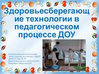 Материалы для консультации Здорвьесберигающие технологии в ДОУ методическая разработка