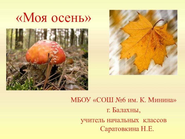 «Моя осень»  МБОУ «СОШ №6 им. К. Минина» г. Балахны,учитель начальных классов Саратовкина Н.Е.