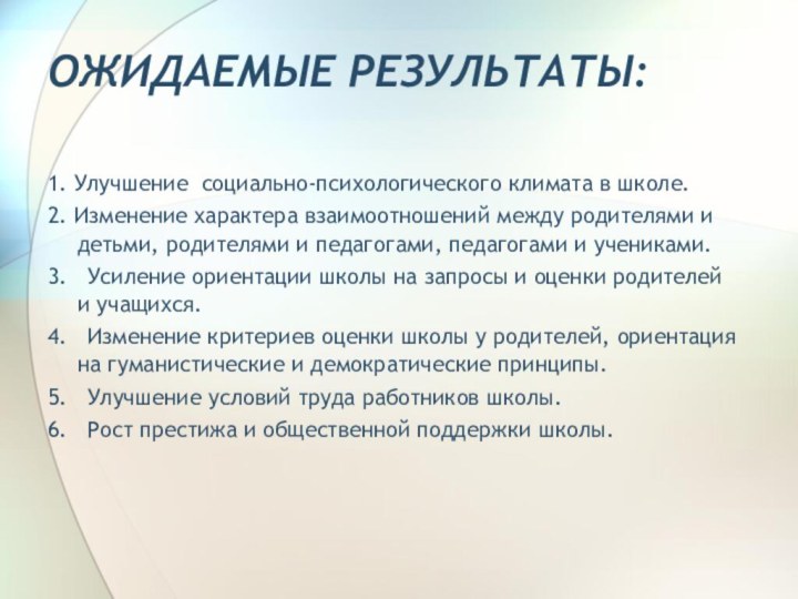 ОЖИДАЕМЫЕ РЕЗУЛЬТАТЫ: 1. Улучшение социально-психологического климата в школе.2. Изменение характера взаимоотношений между