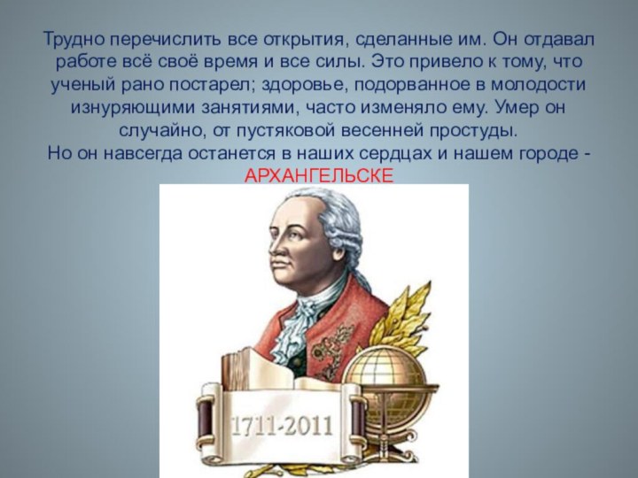 Трудно перечислить все открытия, сделанные им. Он отдавал работе всё своё время