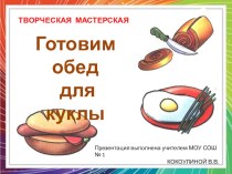 1 класс Лепка. Готовим обед для куклы. презентация к уроку по технологии (1 класс)