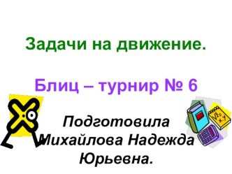 Задачи на движение. Блиц - турнир № 6. презентация к уроку по математике (3 класс) по теме