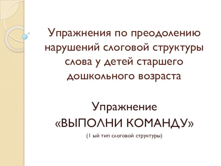 Упражнения по преодолению нарушений слоговой структуры слова у детей старшего дошкольного возрастаУпражнение