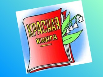 презентация Красная книга презентация к занятию по окружающему миру (подготовительная группа) по теме