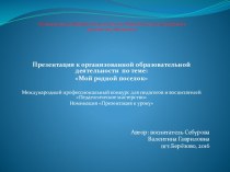 Презентация к организованной образовательной деятельности по теме: Мой родной поселок презентация к уроку по окружающему миру (старшая группа)