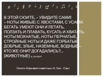 Анимированная презентация Карнавал животных. К. Сен - Санс. Сюита Карнавал животных. презентация к уроку по музыке (подготовительная группа)