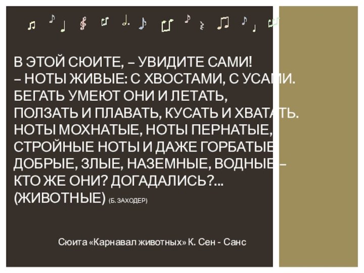 Сюита «Карнавал животных» К. Сен - СансВ этой сюите, – увидите сами!