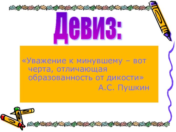 «Уважение к минувшему – вот черта, отличающая образованность от дикости»