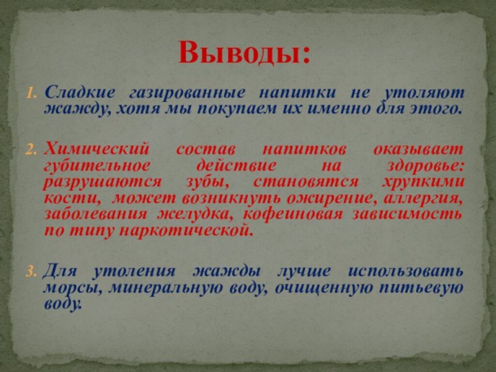 Сладкие газированные напитки не утоляют жажду, хотя мы покупаем их именно для