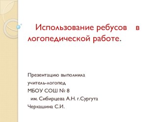 Использование ребусов в логопедической работе презентация урока для интерактивной доски по логопедии (1 класс)