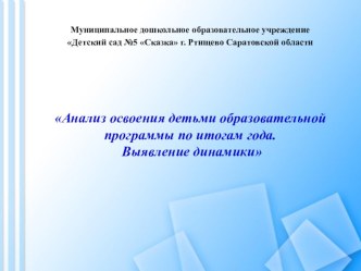 Анализ освоения детьми образовательной программы по итогам года. Выявление динамики презентация