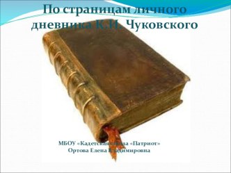 Презентация По страницам личного дневника К.И. Чуковского презентация к уроку по чтению (2 класс) по теме