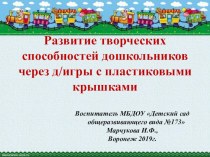 Развитие творческих способностей дошкольников через д/игры с пластиковыми крышками презентация к уроку по развитию речи (средняя группа)