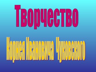 Творчество К. И. Чуковского презентация к уроку по чтению (1 класс)