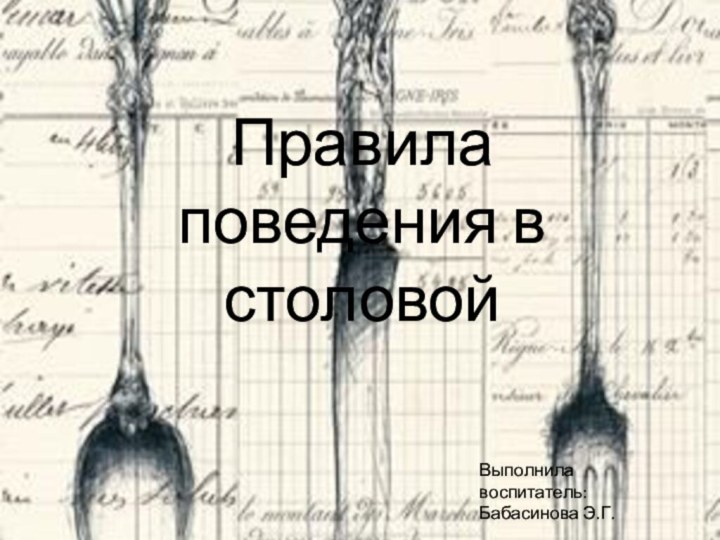 Правила поведения в столовой Выполнила воспитатель: Бабасинова Э.Г.